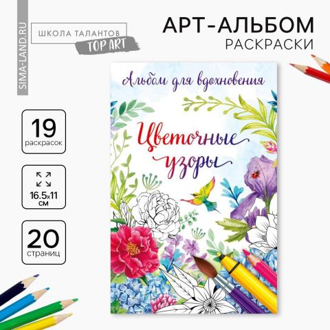 Раскраска-антистресс А6 Цветочные узоры 2537837