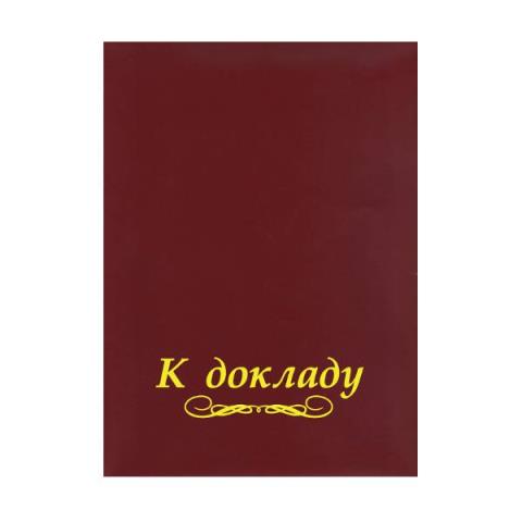 Папка адресная "К докладу" мягкая 01-013 Папка адресная "К докладу" мягкая 01-013