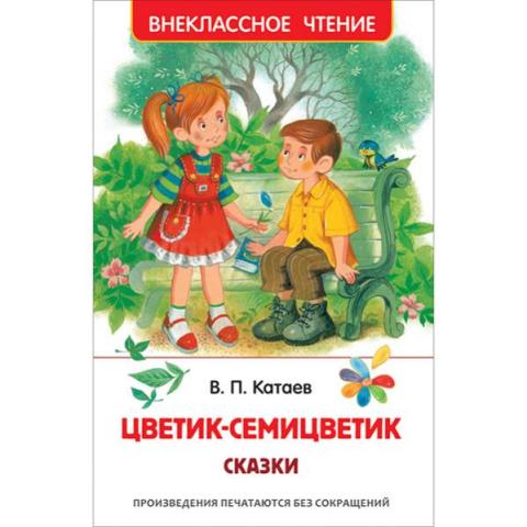 Книжка Цветик-семицветик Сказки Катаев 39748
