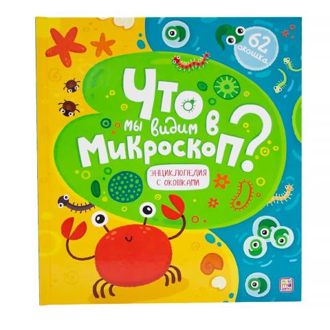 Книжка со створками Что мы видим в микроскоп?