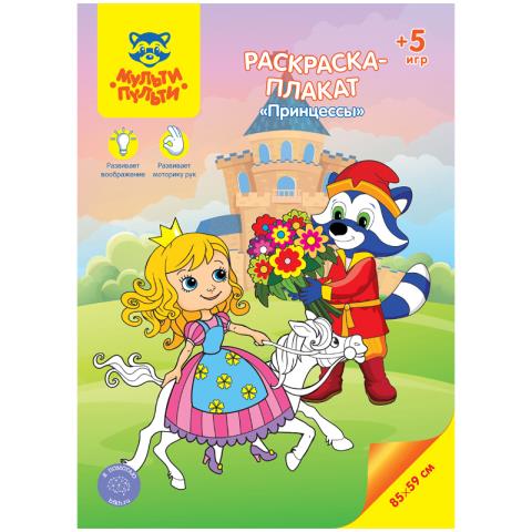 Раскраска-плакат А4 Принцессы 40204