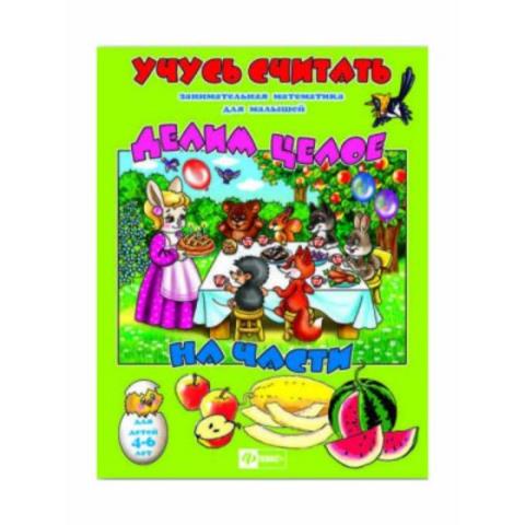 Учимся считать Делим целое на частное 29900