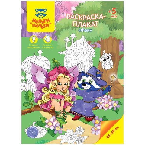 Раскраска-плакат А4 Феи 40208 Раскраска-плакат А4 Феи 40208