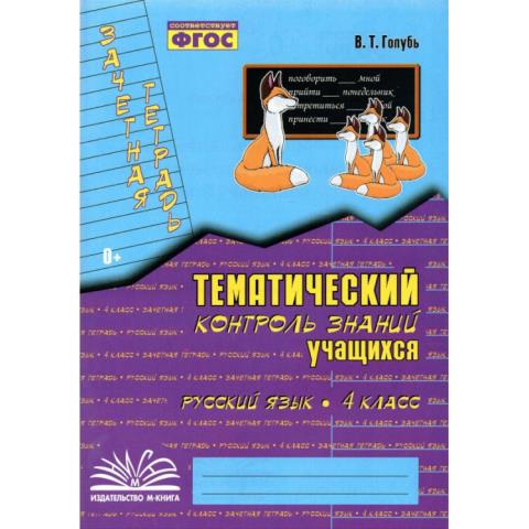 Голубь 4 кл. Русский язык Зачетная тетрадь Тематический тестовый контроль 