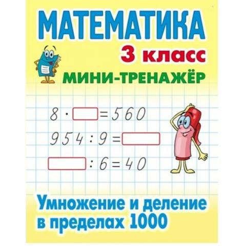 Мини-тренажер Математика 3 класс Умножение и деление в пределах 1000  Петренко С.В.